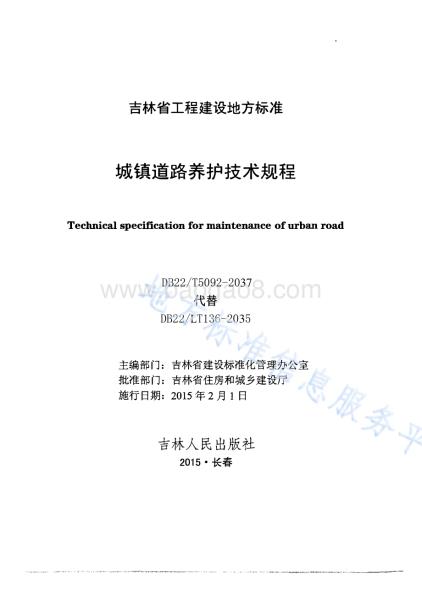 城镇道路养护技术规程DB22／T 5092-2015.pdf