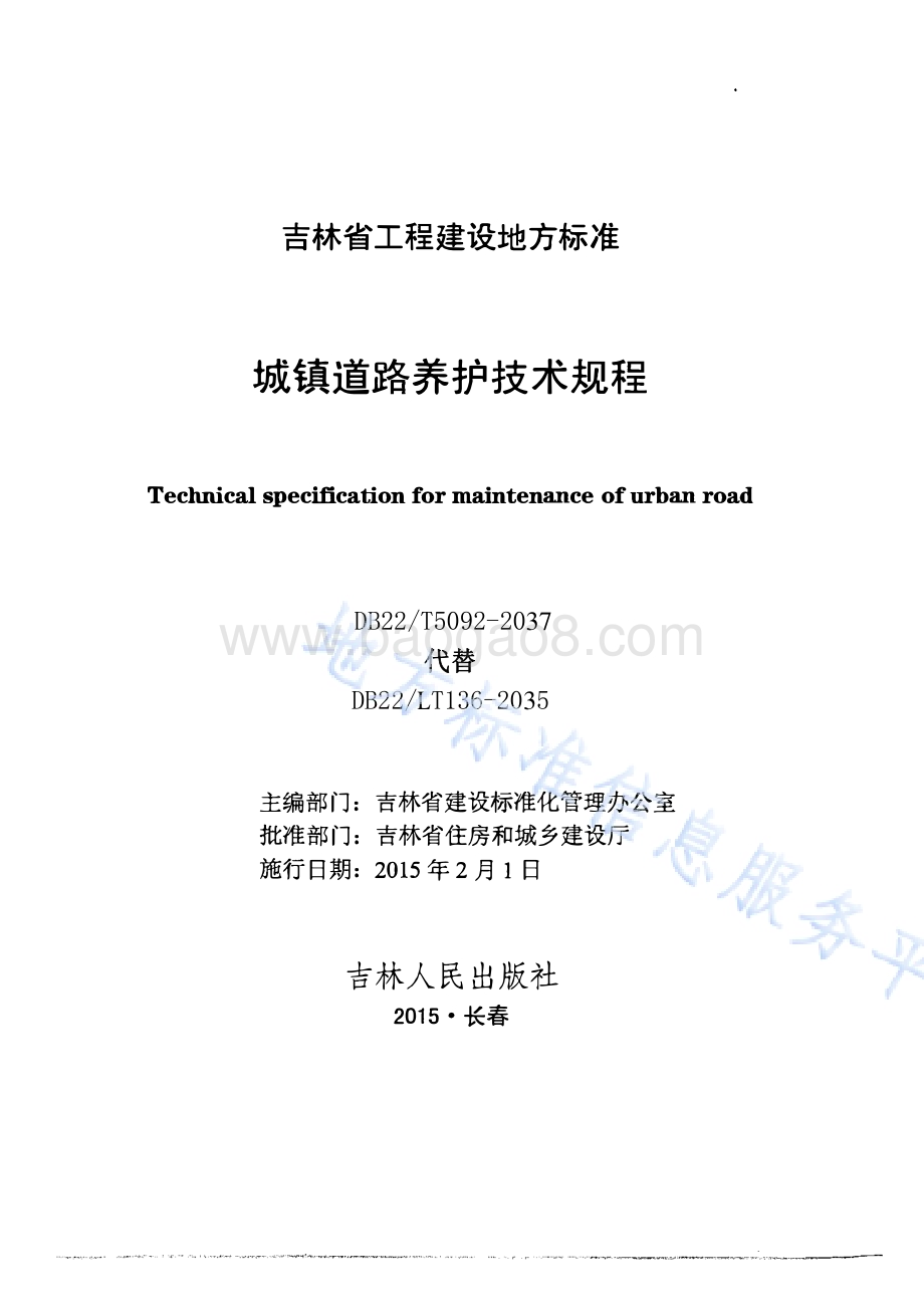 城镇道路养护技术规程DB22／T 5092-2015.pdf_第1页