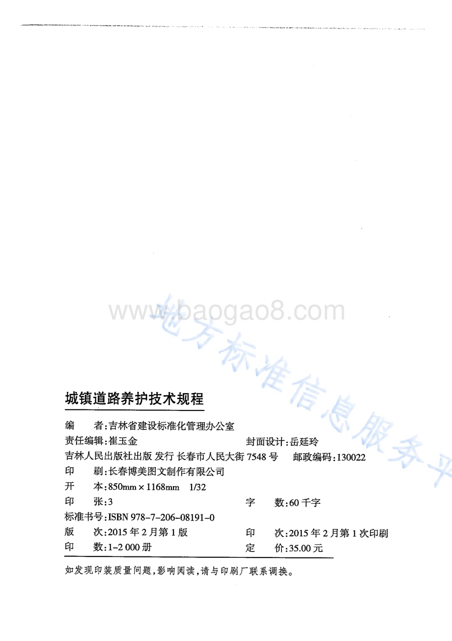 城镇道路养护技术规程DB22／T 5092-2015.pdf_第2页