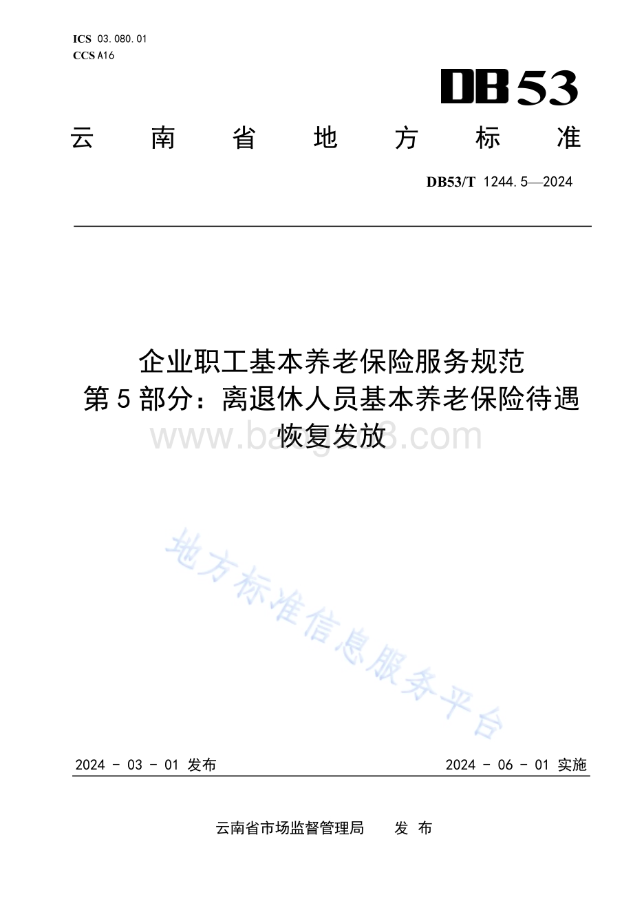 企业职工基本养老保险服务规范 第5部分：离退休人员基本养老保险待遇恢复发放DB53／T 1244.5-2024.pdf_第1页