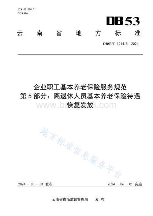 企业职工基本养老保险服务规范 第5部分：离退休人员基本养老保险待遇恢复发放DB53／T 1244.5-2024.pdf