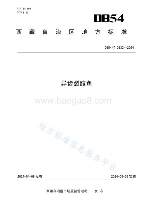 异齿裂腹鱼DB54／T 0332-2024.pdf