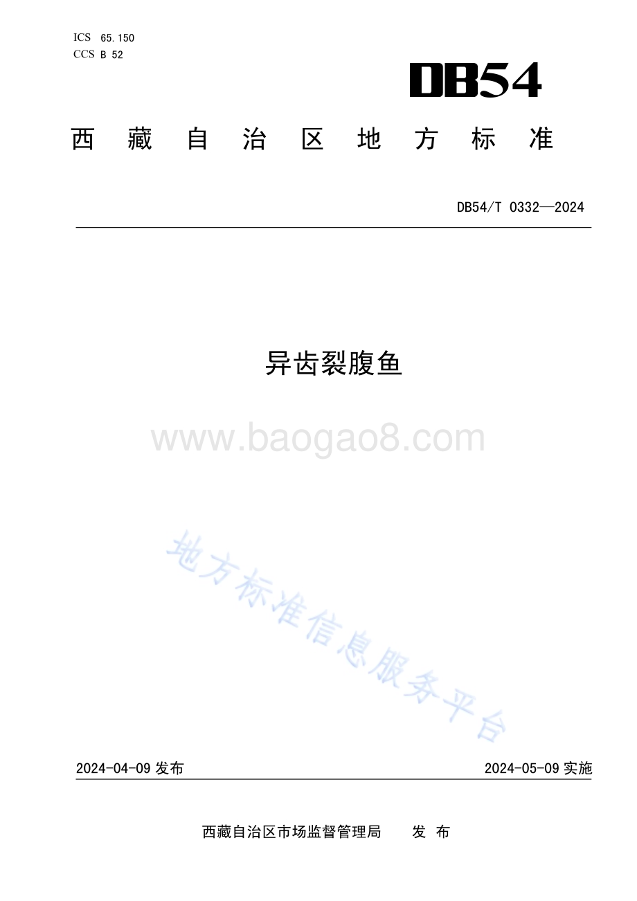 异齿裂腹鱼DB54／T 0332-2024.pdf_第1页