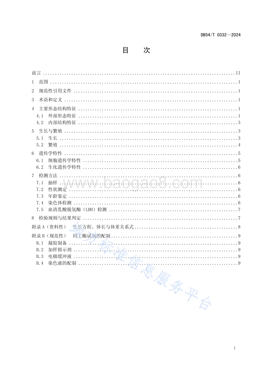 异齿裂腹鱼DB54／T 0332-2024.pdf_第2页