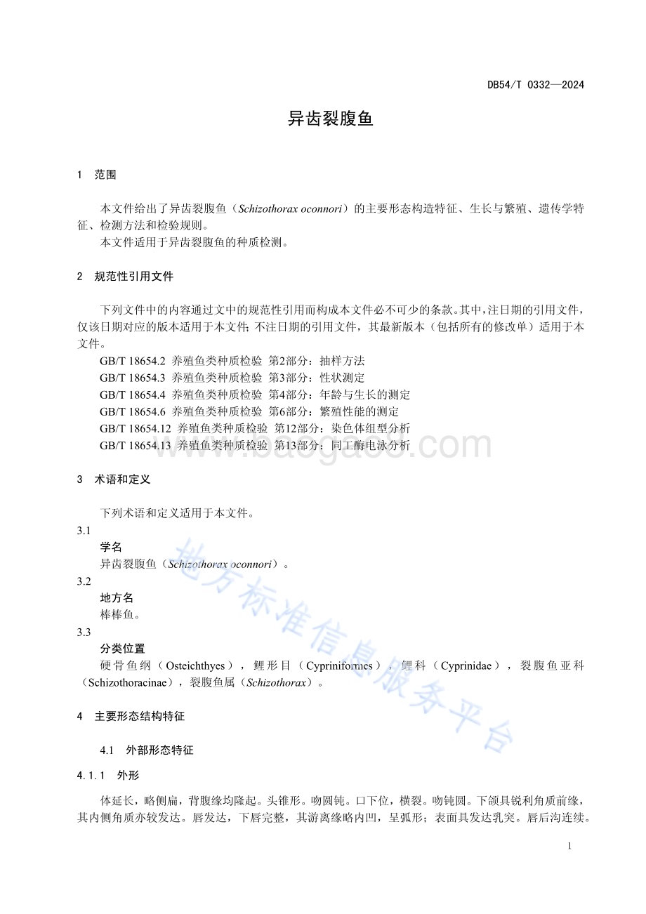 异齿裂腹鱼DB54／T 0332-2024.pdf_第4页