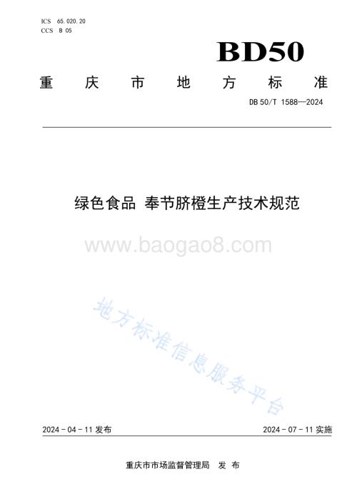 绿色食品 奉节脐橙生产技术规范DB50／T 1588-2024.pdf