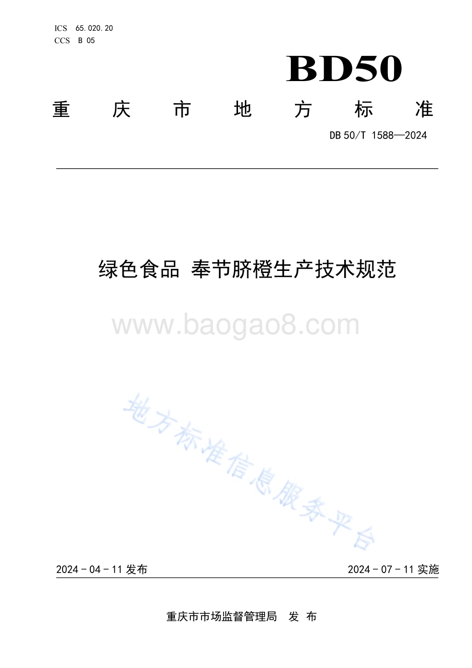 绿色食品 奉节脐橙生产技术规范DB50／T 1588-2024.pdf_第1页