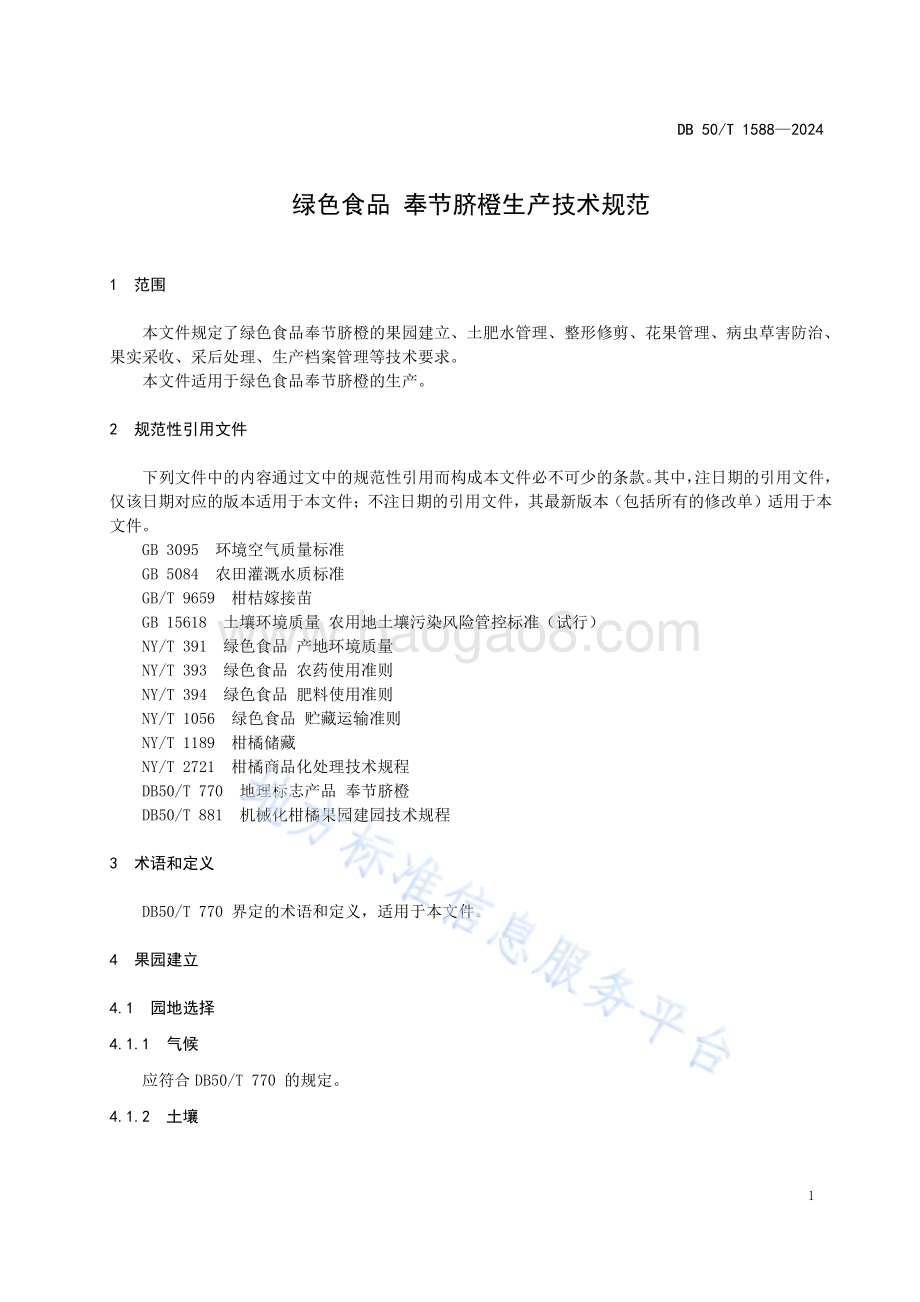绿色食品 奉节脐橙生产技术规范DB50／T 1588-2024.pdf_第5页