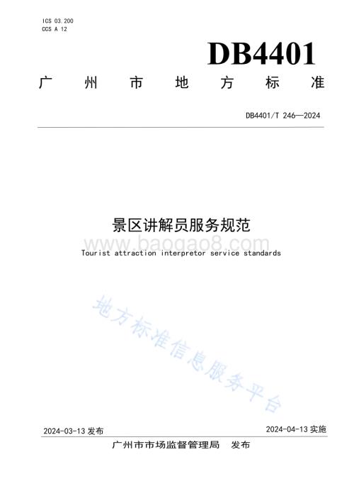 景区讲解员服务规范DB4401／T 246—2024.pdf