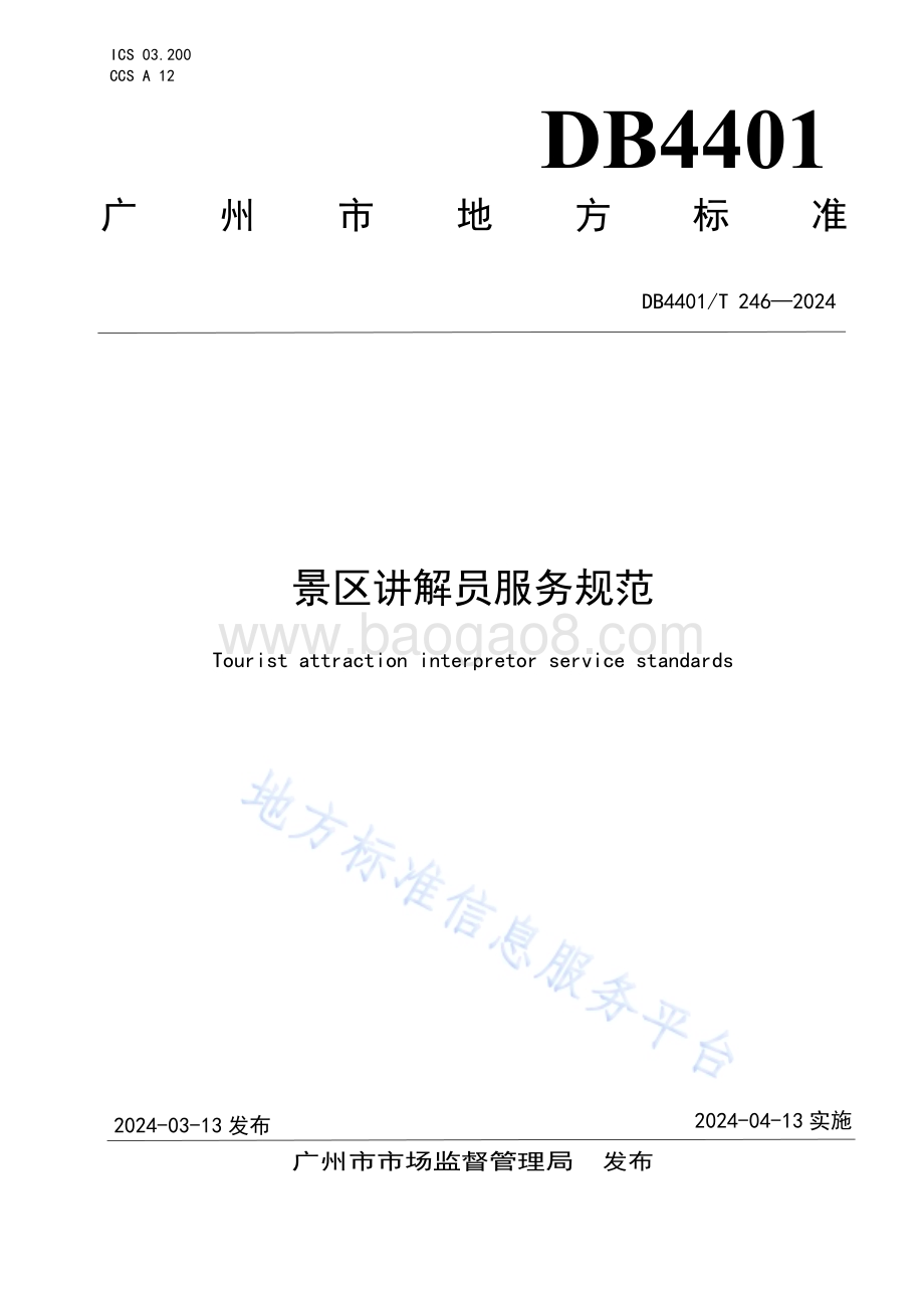 景区讲解员服务规范DB4401／T 246—2024.pdf_第1页