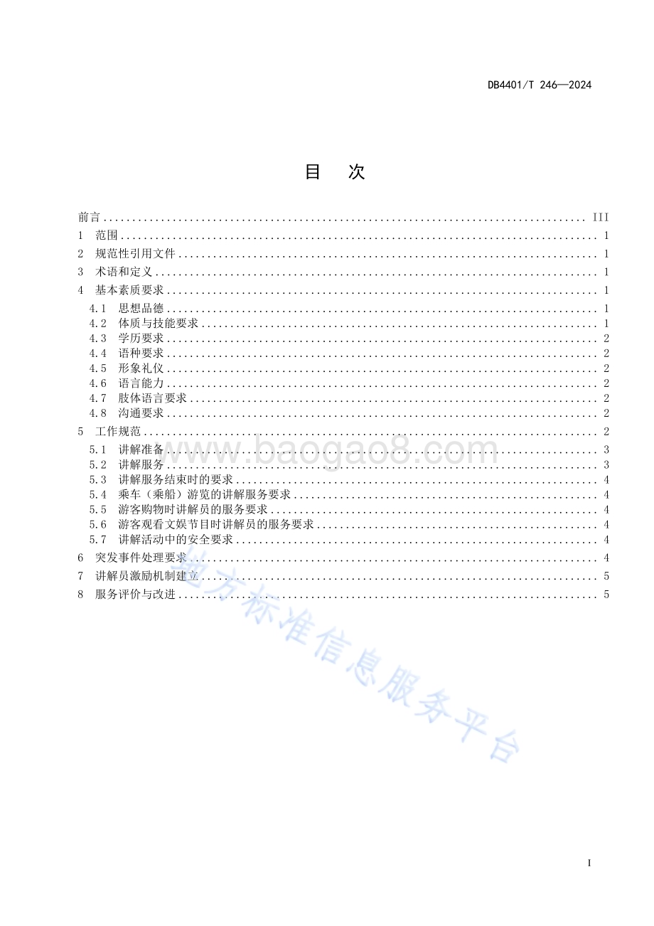 景区讲解员服务规范DB4401／T 246—2024.pdf_第3页