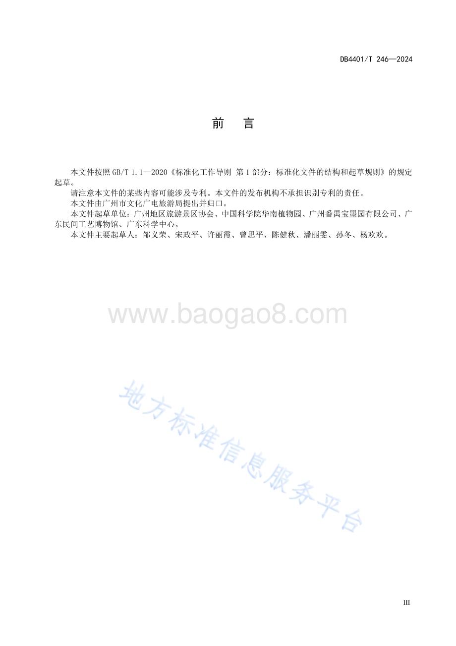 景区讲解员服务规范DB4401／T 246—2024.pdf_第5页