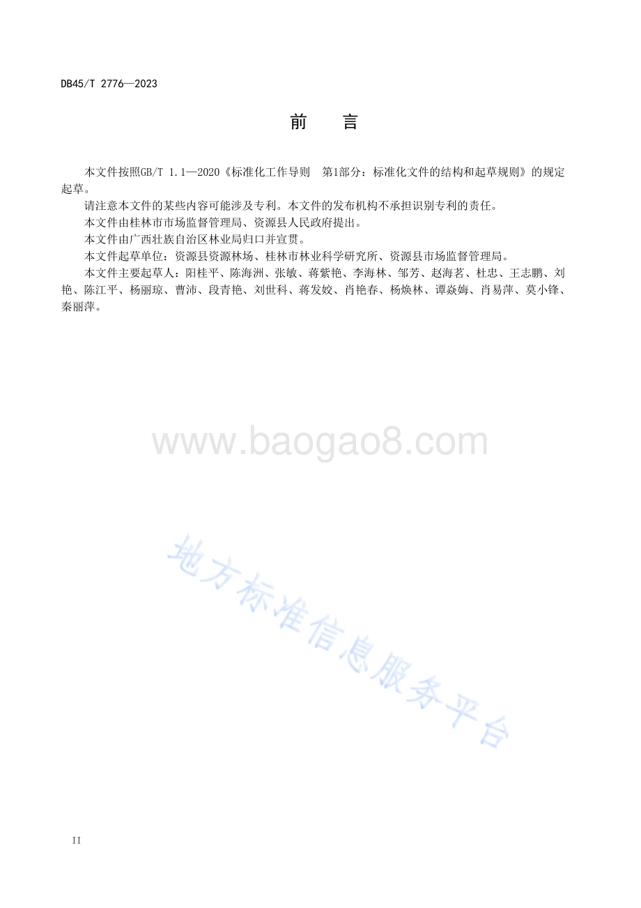 林下食用土当归种植技术规程DB45／T 2776-2023.pdf_第4页