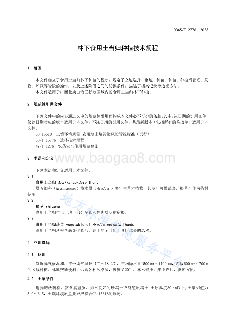 林下食用土当归种植技术规程DB45／T 2776-2023.pdf_第5页