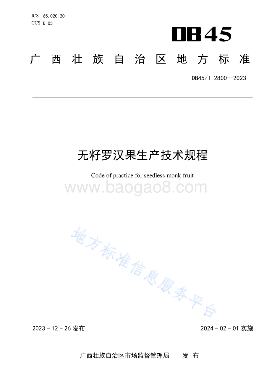 无籽罗汉果生产技术规程DB45／T 2800-2023.pdf_第1页