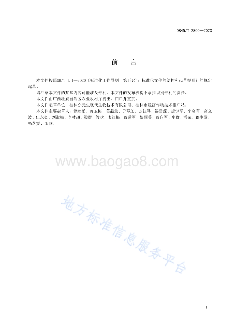 无籽罗汉果生产技术规程DB45／T 2800-2023.pdf_第3页