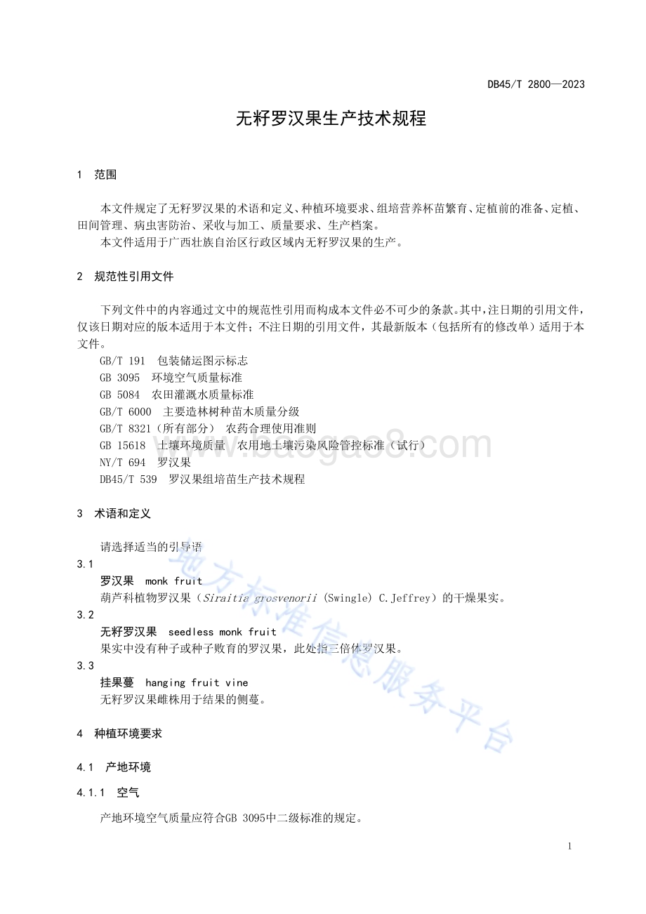 无籽罗汉果生产技术规程DB45／T 2800-2023.pdf_第5页
