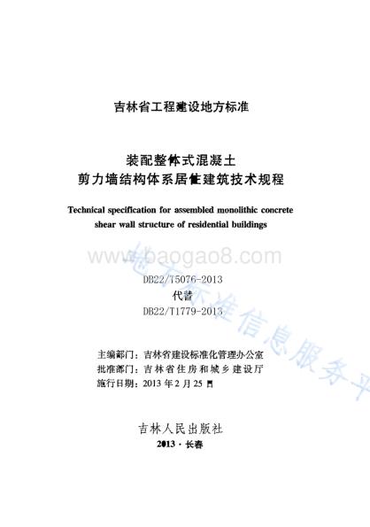 装配整体式混凝土剪力墙结构体系居住建筑技术规程DB22／T 5076-2013.pdf