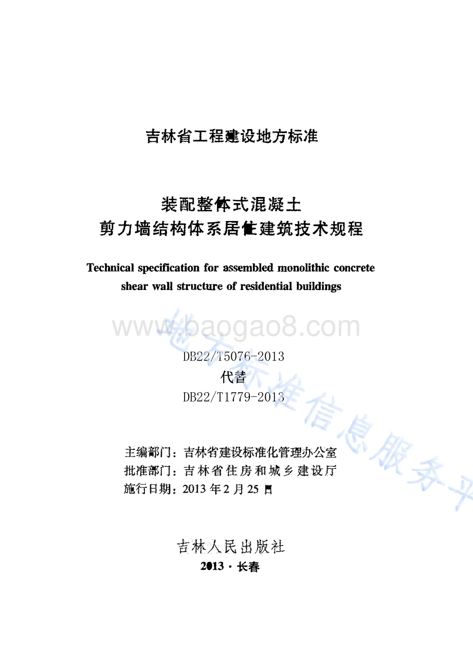装配整体式混凝土剪力墙结构体系居住建筑技术规程DB22／T 5076-2013.pdf_第1页