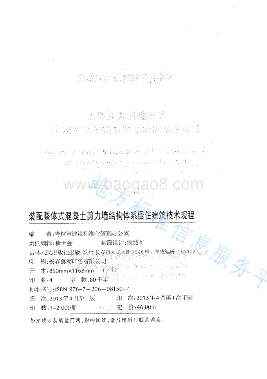 装配整体式混凝土剪力墙结构体系居住建筑技术规程DB22／T 5076-2013.pdf_第2页