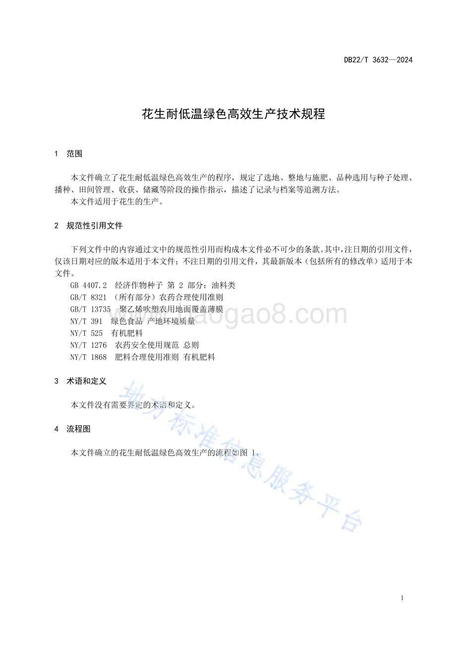 花生耐低温绿色高效生产技术规程DB22／T 3632-2024.pdf_第5页
