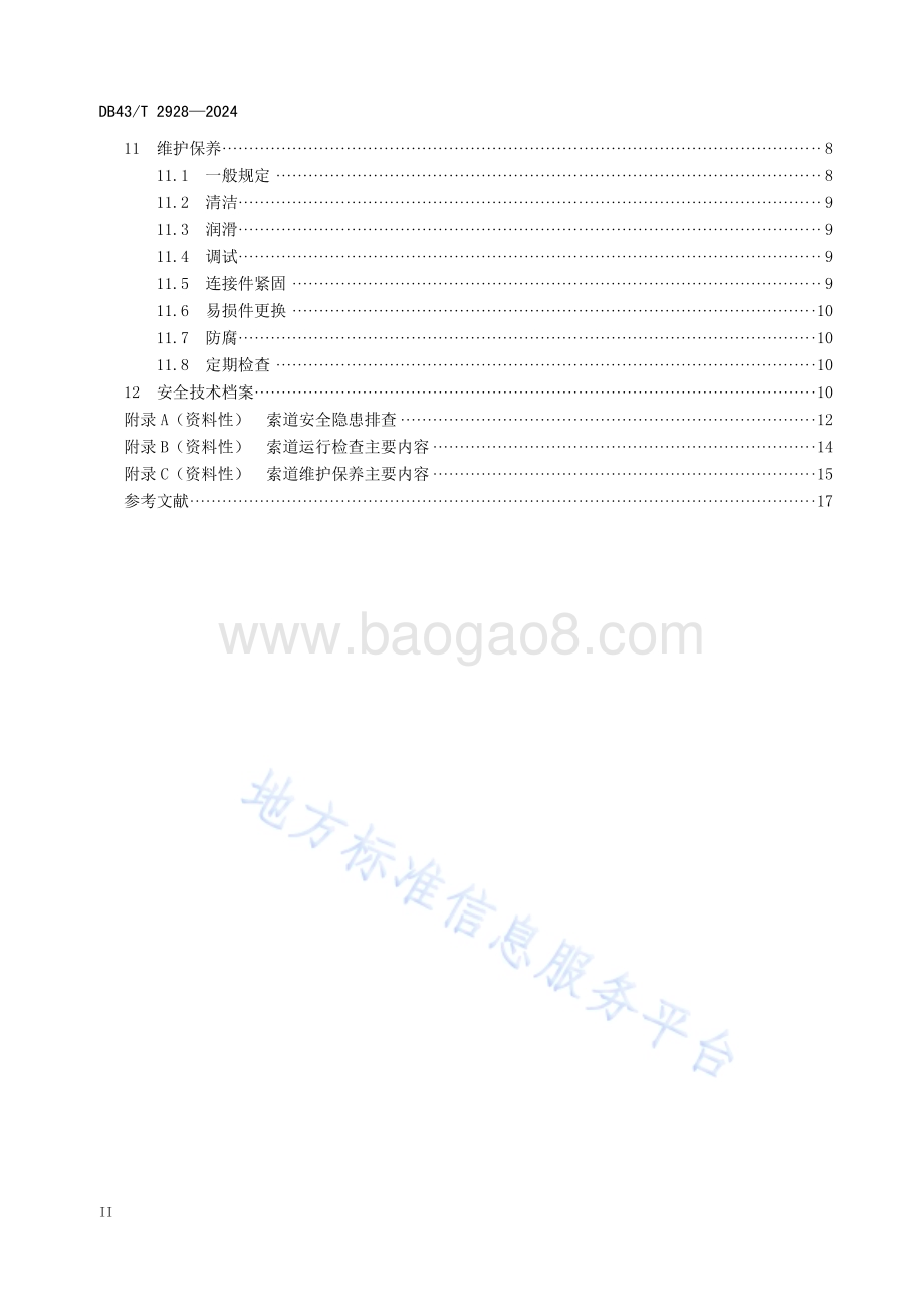 客运架空索道运行维护导则DB43／T 2928-2024.pdf_第4页