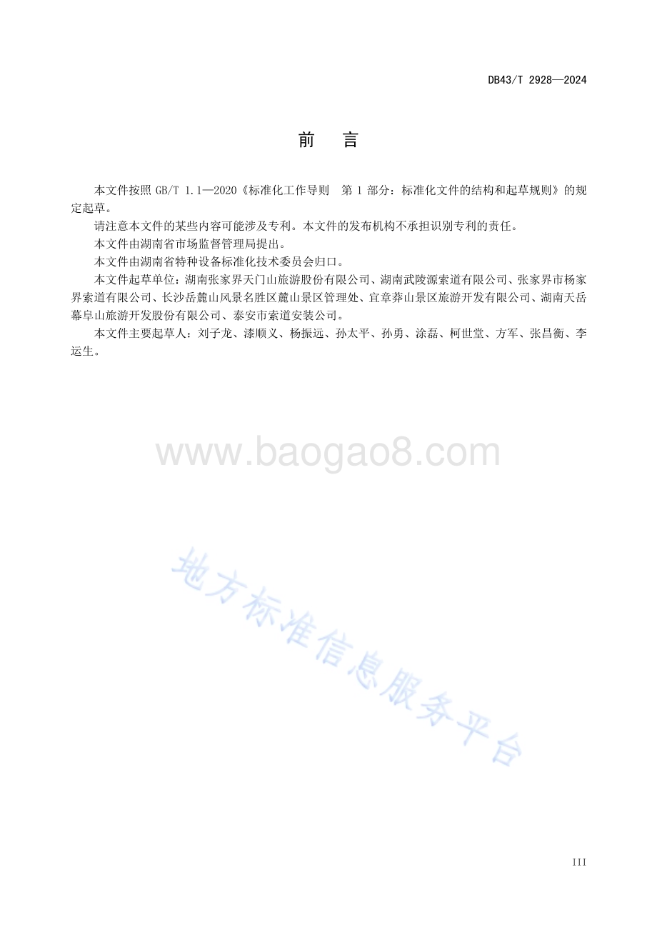 客运架空索道运行维护导则DB43／T 2928-2024.pdf_第5页