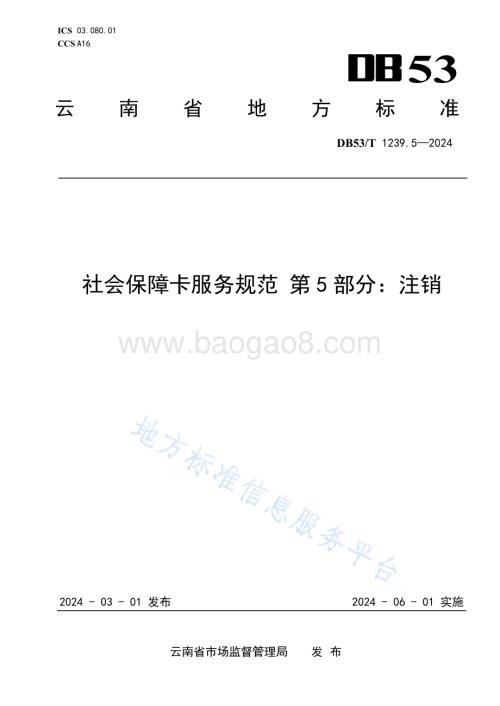 社会保障卡服务规范 第5部分：注销DB53／T 1239.5-2024.pdf