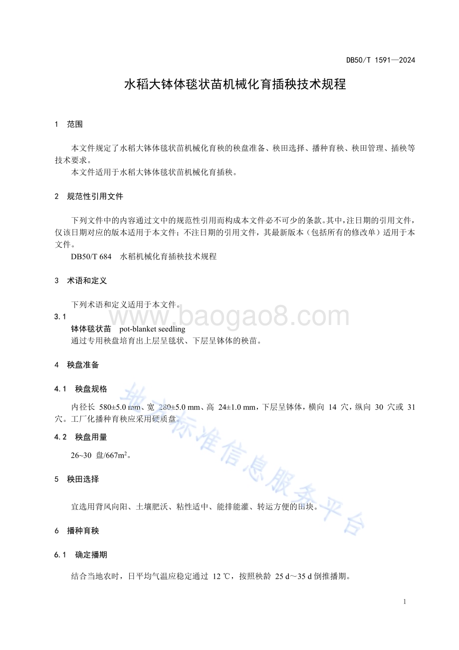 水稻大钵体毯状苗机械化育插秧技术规程DB50／T 1591-2024.pdf_第5页