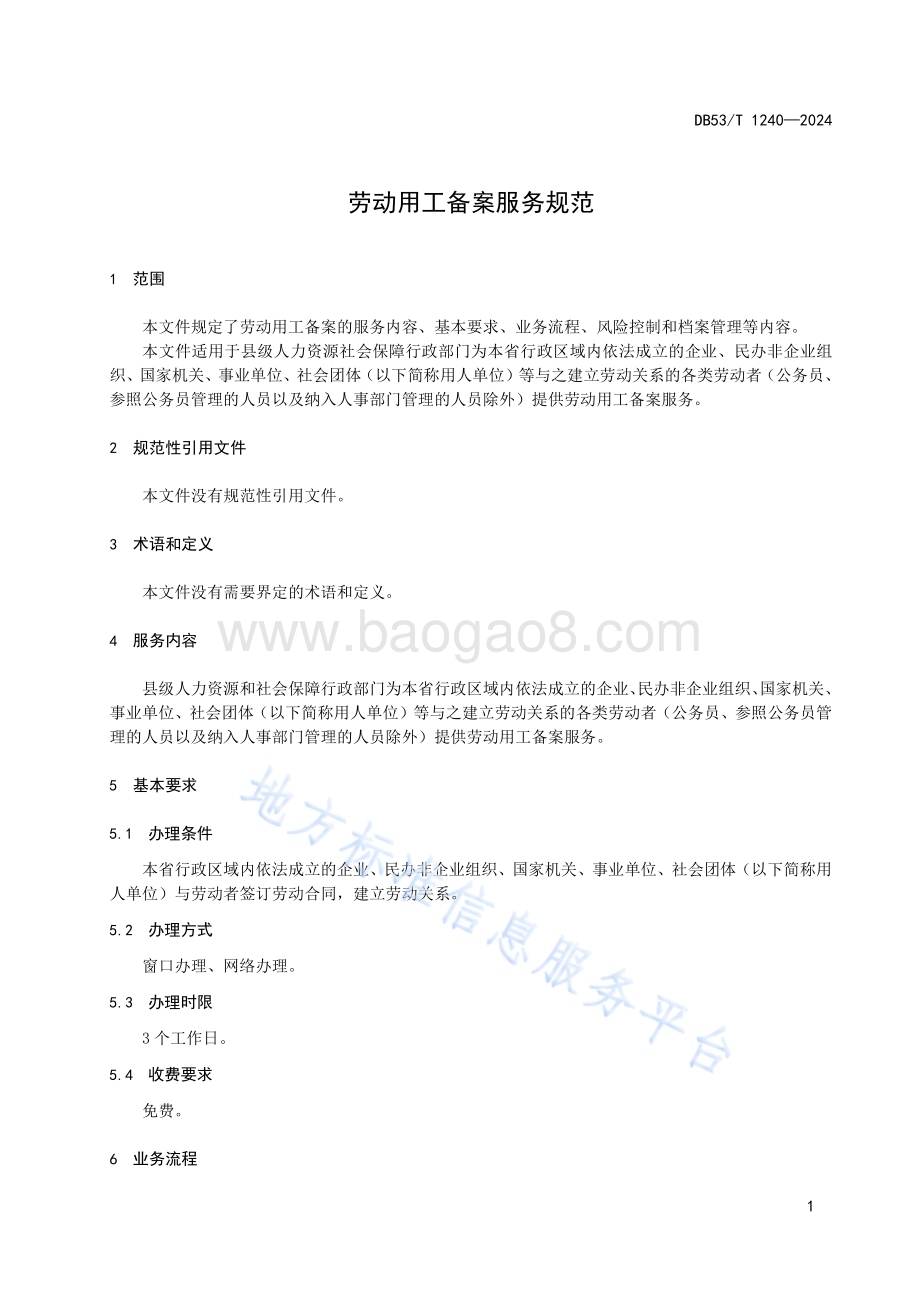 劳动用工备案服务规范DB53／T 1240-2024.pdf_第5页