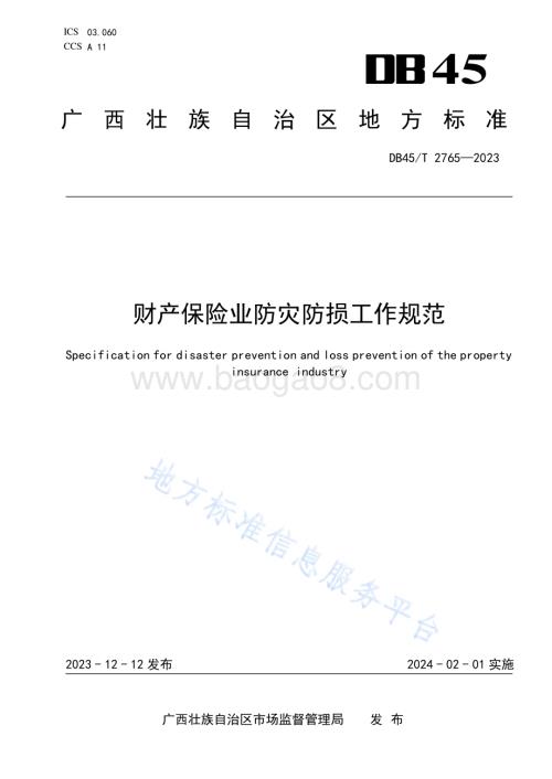 财产保险业防灾防损工作规范DB45／T 2765-2023.pdf