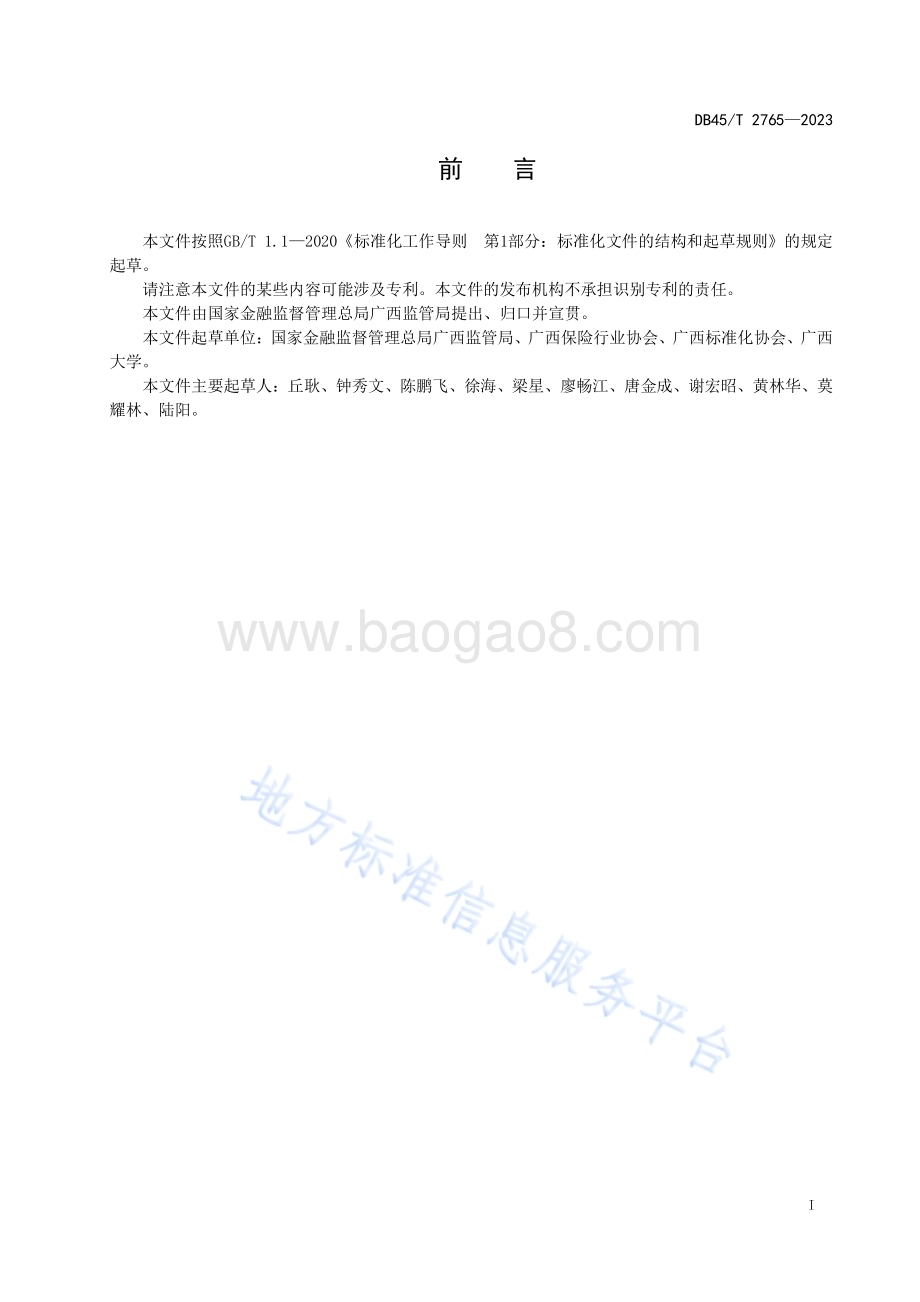 财产保险业防灾防损工作规范DB45／T 2765-2023.pdf_第3页