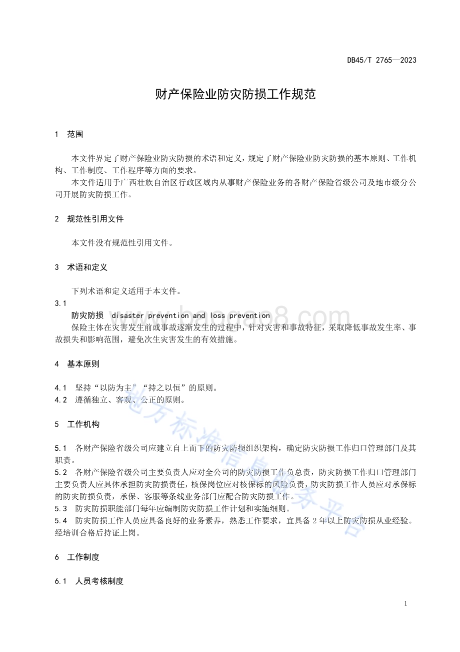 财产保险业防灾防损工作规范DB45／T 2765-2023.pdf_第5页
