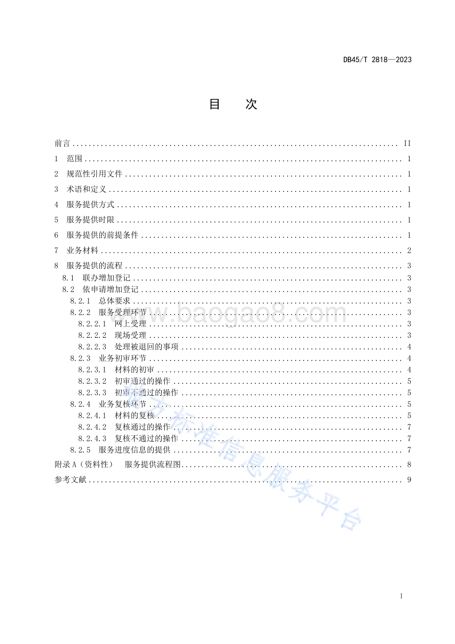 社会保险服务规范 职工参保登记DB45／T 2818-2023.pdf_第3页
