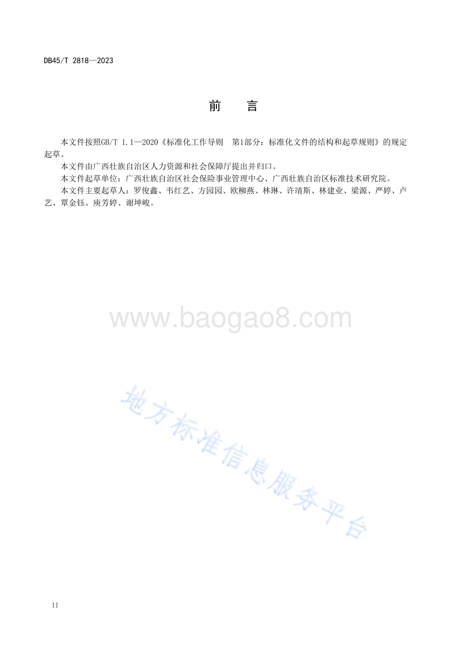 社会保险服务规范 职工参保登记DB45／T 2818-2023.pdf_第4页