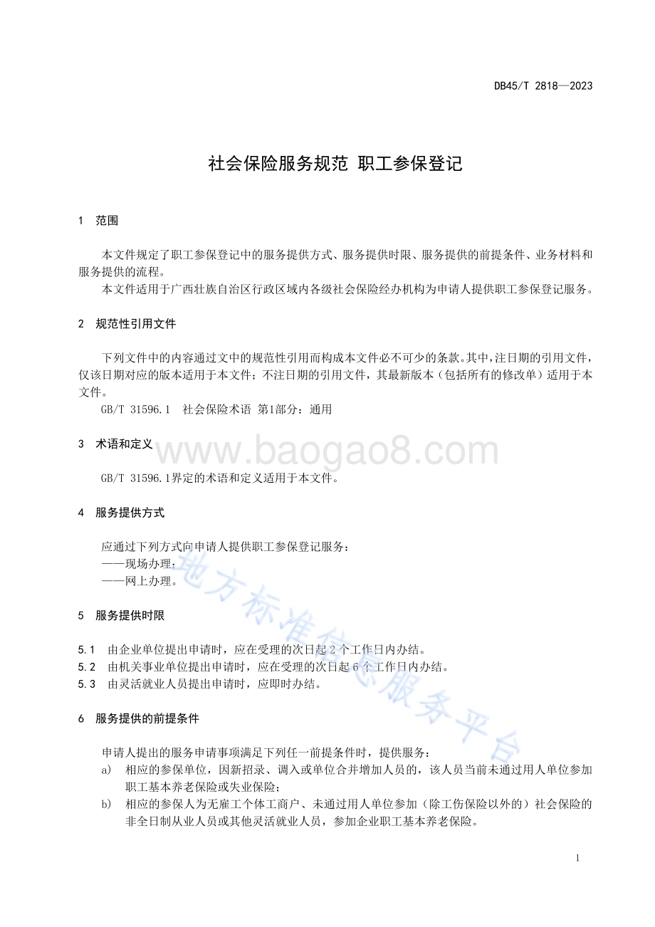 社会保险服务规范 职工参保登记DB45／T 2818-2023.pdf_第5页