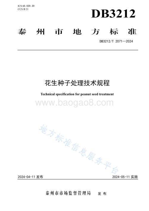花生种子处理技术规程DB3212／T 2071—2024.pdf