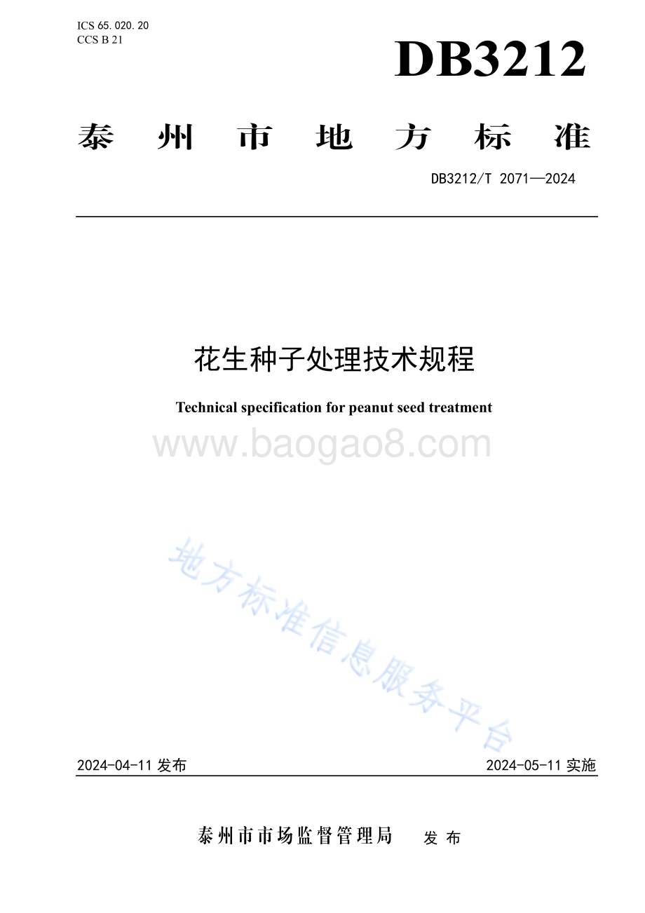 花生种子处理技术规程DB3212／T 2071—2024.pdf_第1页