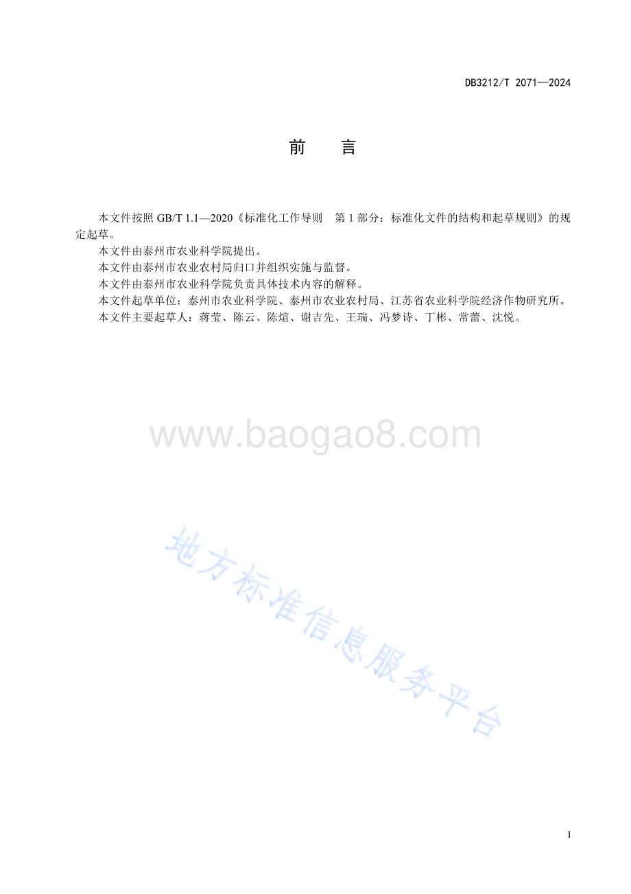 花生种子处理技术规程DB3212／T 2071—2024.pdf_第3页