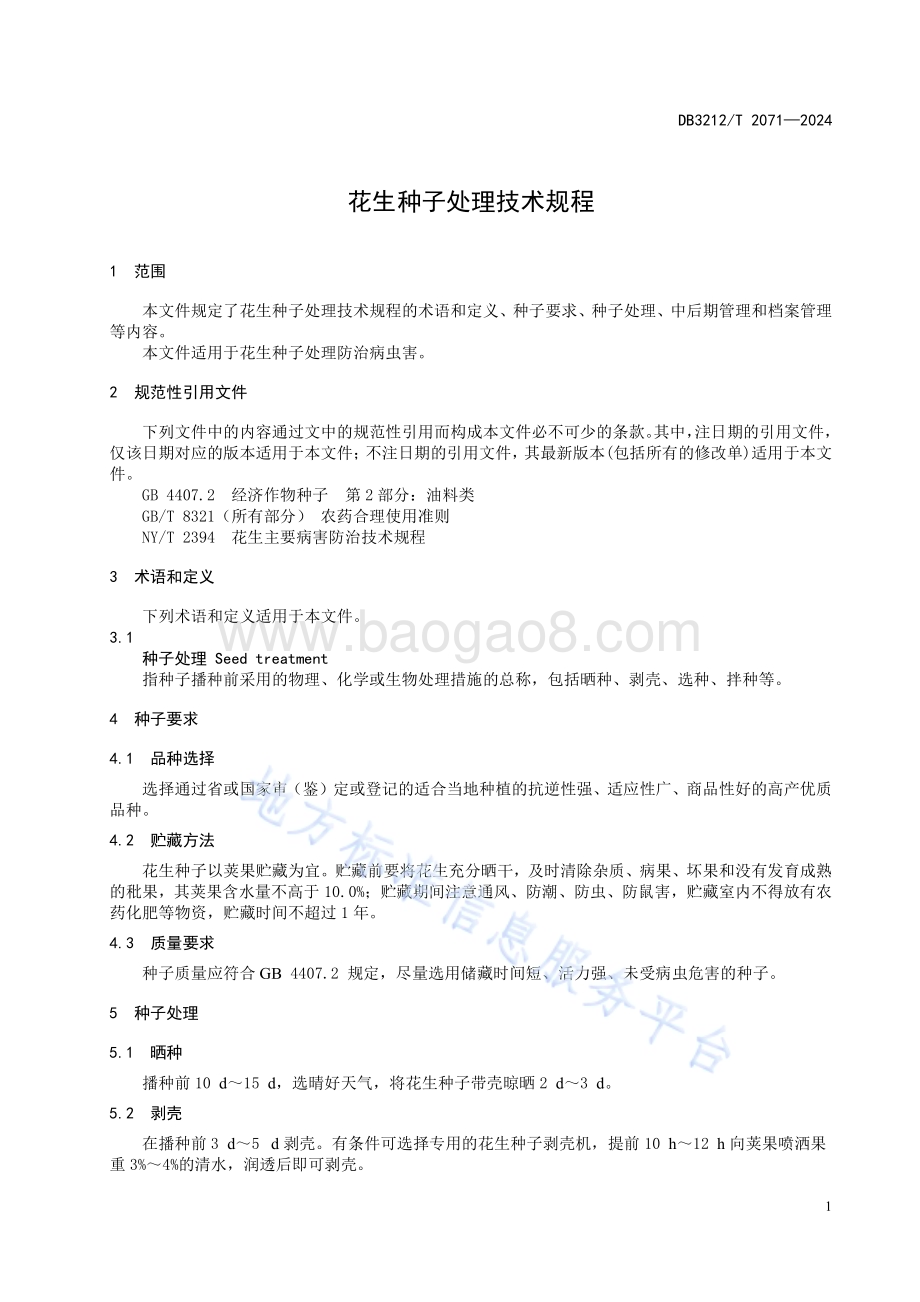 花生种子处理技术规程DB3212／T 2071—2024.pdf_第5页