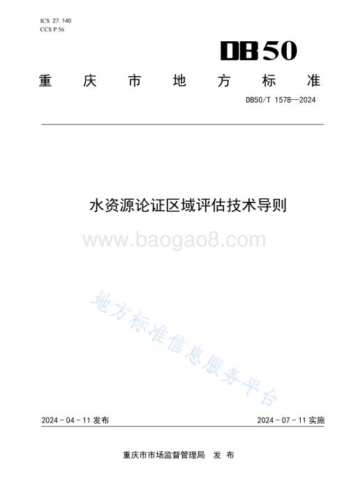 水资源论证区域评估技术导则DB50／T 1578-2024.pdf