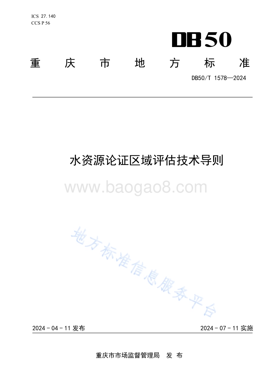 水资源论证区域评估技术导则DB50／T 1578-2024.pdf_第1页