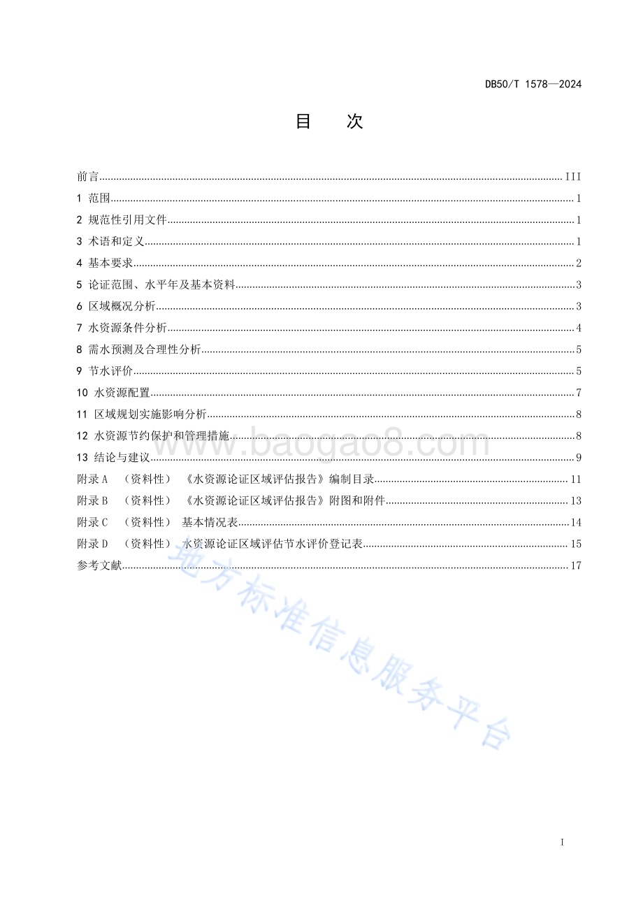 水资源论证区域评估技术导则DB50／T 1578-2024.pdf_第3页