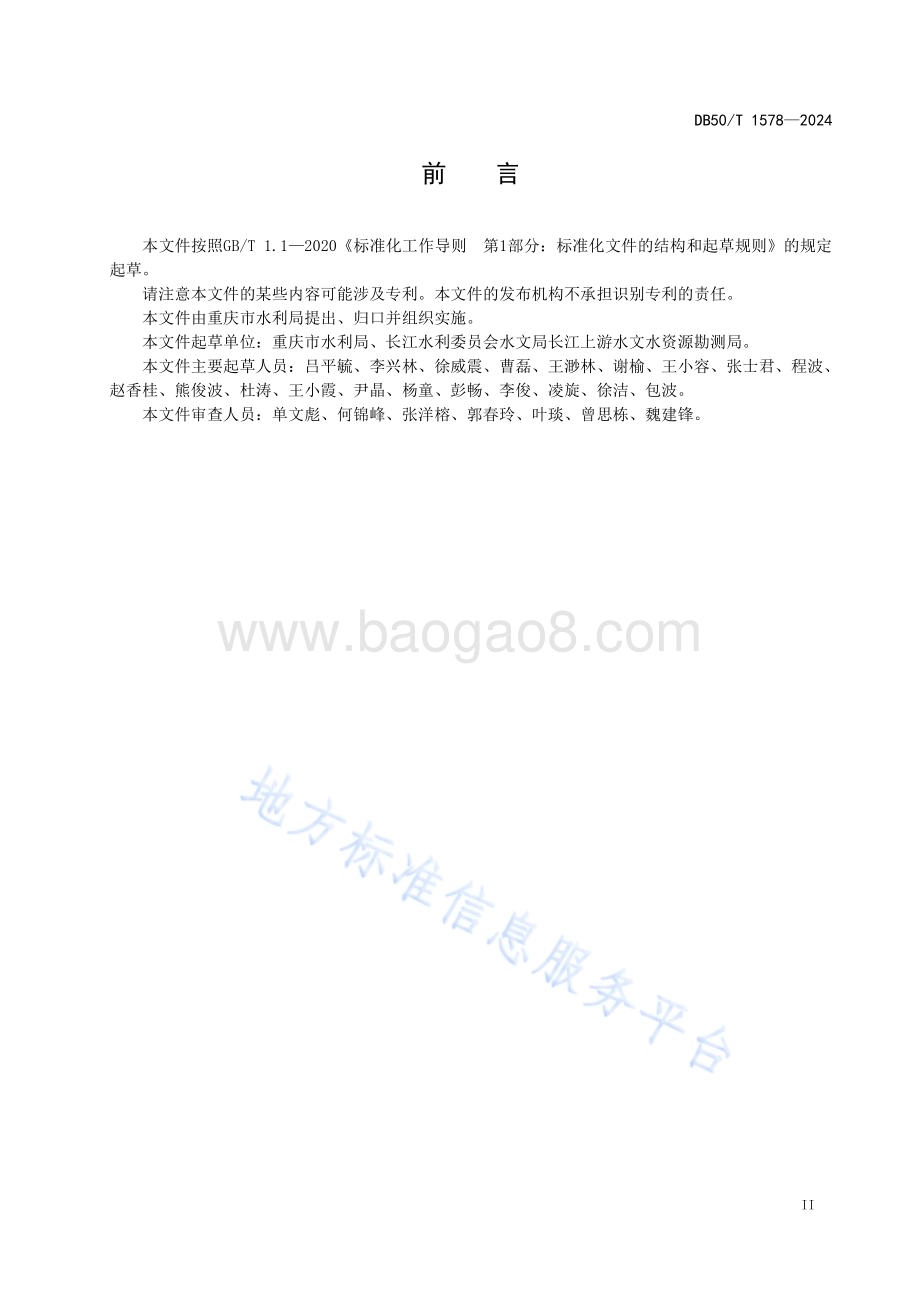 水资源论证区域评估技术导则DB50／T 1578-2024.pdf_第5页