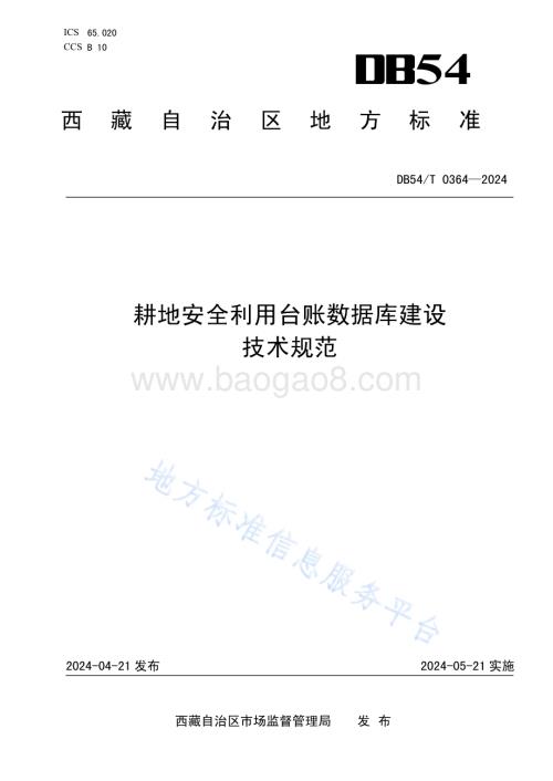 耕地安全利用台账数据库建设技术规范DB54／T 0364-2024.pdf
