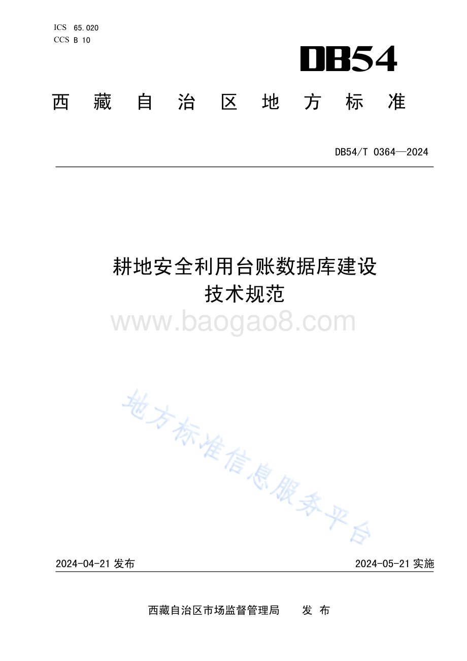 耕地安全利用台账数据库建设技术规范DB54／T 0364-2024.pdf_第1页