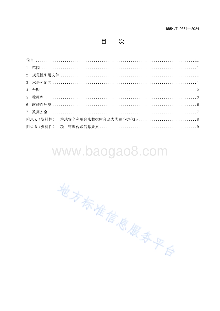 耕地安全利用台账数据库建设技术规范DB54／T 0364-2024.pdf_第2页