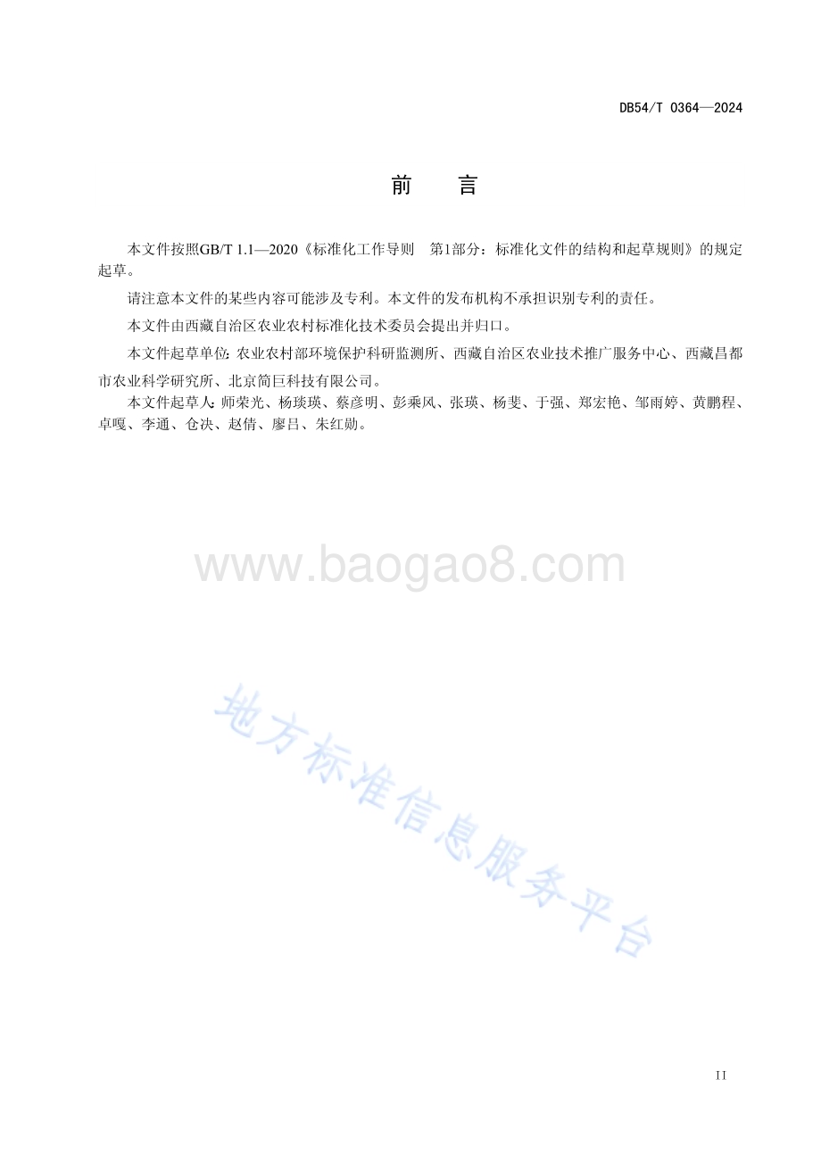 耕地安全利用台账数据库建设技术规范DB54／T 0364-2024.pdf_第3页