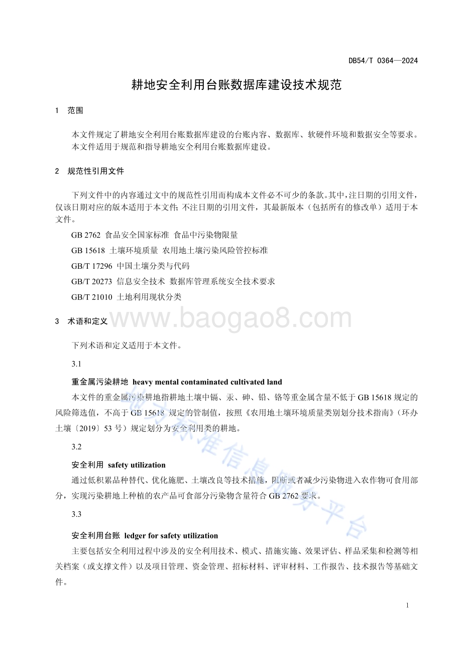 耕地安全利用台账数据库建设技术规范DB54／T 0364-2024.pdf_第4页