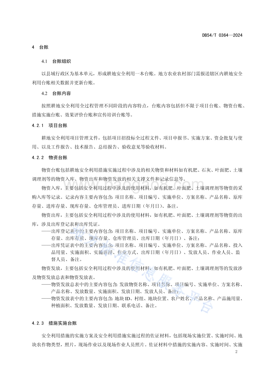 耕地安全利用台账数据库建设技术规范DB54／T 0364-2024.pdf_第5页